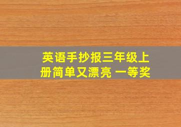 英语手抄报三年级上册简单又漂亮 一等奖